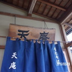 天庵 - 暖簾は新しいものでパリッとしてましたね