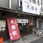 青梅街道 大勝軒 - お店