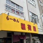 らーめん 稲荷屋 - 