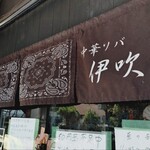 中華ソバ 伊吹 - 
