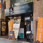 集 - 広島電鉄胡町電停から徒歩2分の「集(TUDOH)〖つどう〗」さん
2024年開業、運営は株式会社リタ・パートナーズ【2019年設立、本社:広島市中区】
外観はシックでお洒落な佇まい