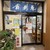 食創庵 - 外観写真:店舗入り口