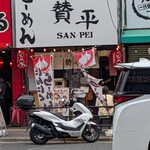 らーめん 賛平 - 