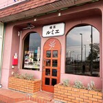 喫茶 ルミエ - 