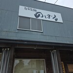 自家製麺 のぼる - 