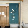 手打ちうどん 上を向いて - 