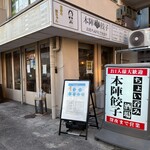 本陣餃子 - 店外