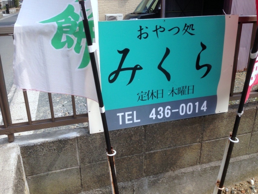 おやつ処 みくら name=