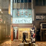 よもだそば - 