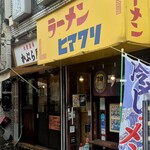 ラーメンヒマワリ - 
