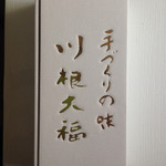 加藤菓子舗 菓子道 - 