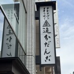 追分だんご本舗 - 