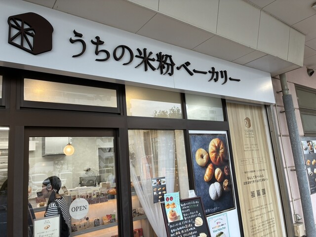 米粉ベーカリー お店情報｜こだわり素材の美味しい米粉パン｜うちの米粉