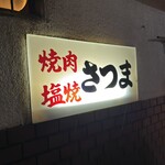 さつま - 