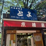 居酒屋 とよ - 