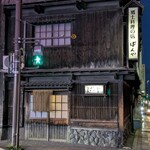 ばんや - 店舗外観