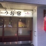 品川うお宿  - 