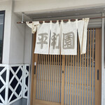 平和園 - 