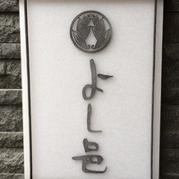 よし邑 - 