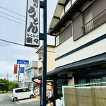手造りうどん 楽々 - am9:53