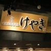 札幌味噌ラーメン専門店 けやき 新千歳空港店