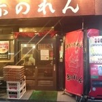 博多麺房 赤のれん - 店舗外観。自販機がね。