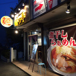 煮干しらぁめん 猫トラ亭 - 外見