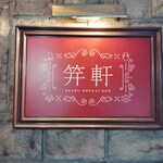 麻布笄軒 - 