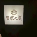 日本酒與個室居酒屋 農家之慶 海濱幕張店 - 