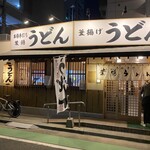 葉隠うどん - 