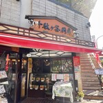 千駄ヶ谷厨房 - 