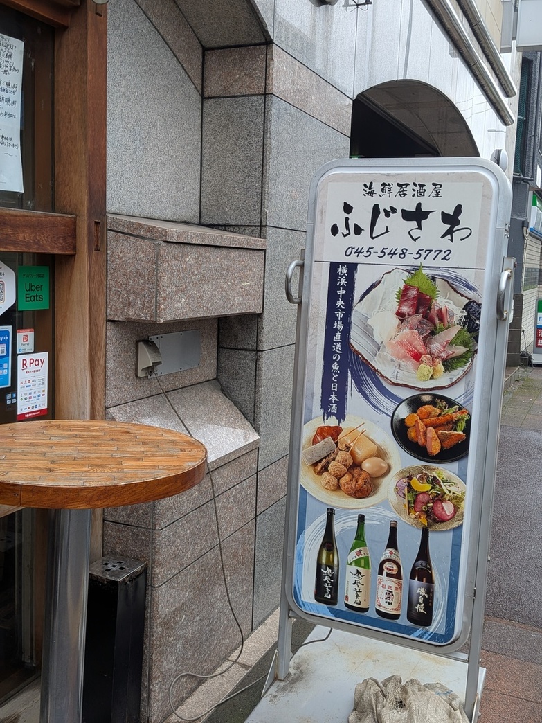 海鮮 居酒屋 ふじ さわ