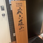 蔵六雄山 - 