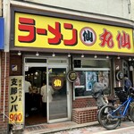 ラーメン丸仙 - 外観