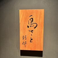 鳥さと 別邸 - 