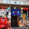 酒場 恩人 - 