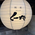 飯家 くーた - 