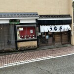 うなぎ 松琴楼 - 