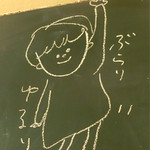 ゆるり 中華食堂 癒食同源 - ぶらり　ゆるり　（笑）