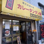 元祖カレータンタン麺 征虎 - 
