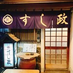 すし処 すし政 - 