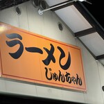 じゅんちゃんラーメン - 