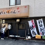 居酒屋　れいちゃん - 
