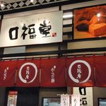 口福堂 - 外観と言ってもスーパー内の店舗です。