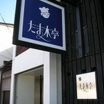 たま木亭 - 狭い間口でした