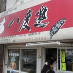 Patto Uyao - 箱崎にある台湾屋台の惣菜店です