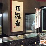 口福堂 - お店のネーミングが面白い