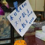 玉蘭 - スープ餃子　500円。水餃子　450円。