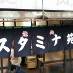 スタミナ苑 - 【NEW】暖簾が新しくなりました