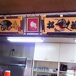 大助 - 店内